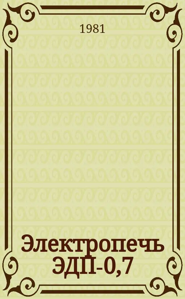 Электропечь ЭДП-0,7/500-И1