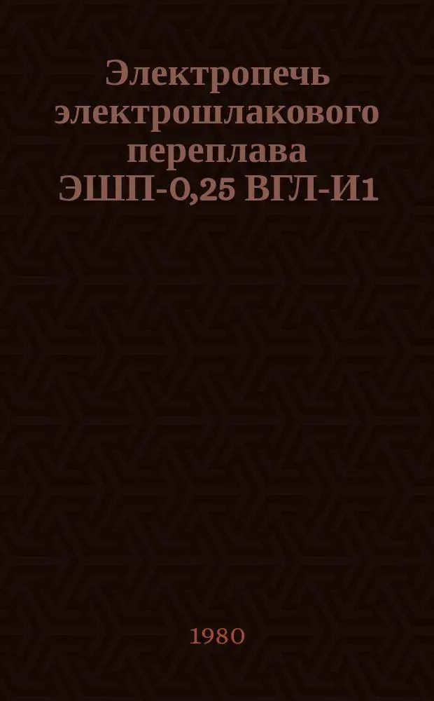 Электропечь электрошлакового переплава ЭШП-0,25 ВГЛ-И1