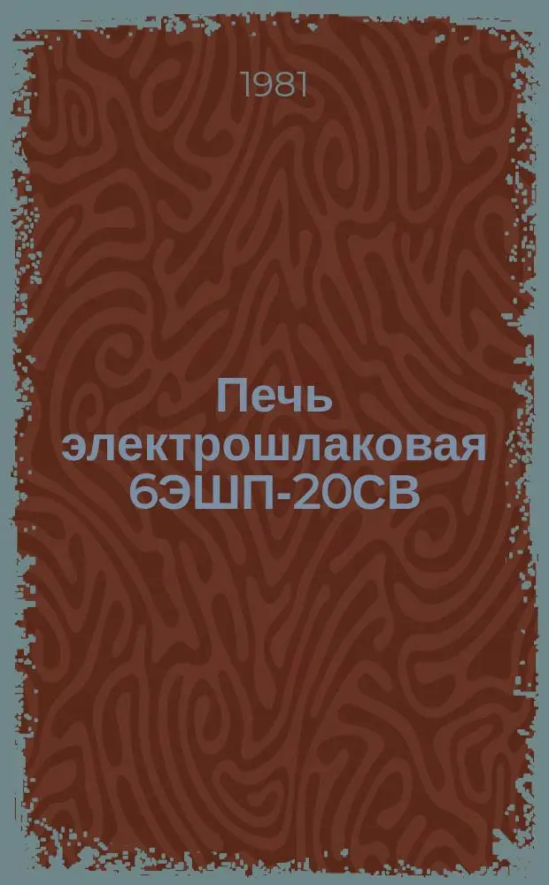 Печь электрошлаковая 6ЭШП-20СВ