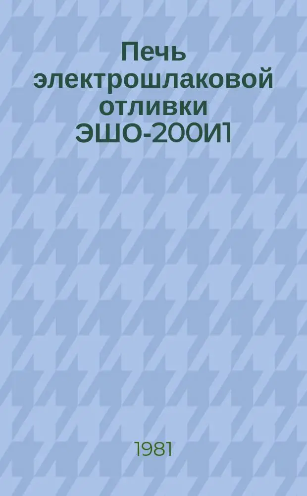 Печь электрошлаковой отливки ЭШО-200И1