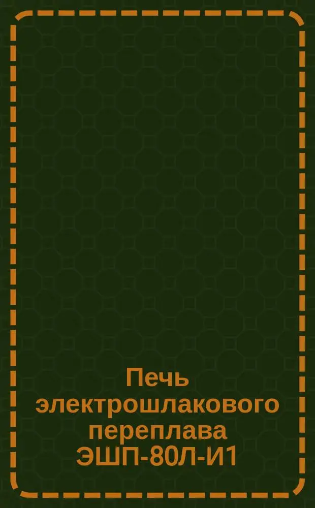 Печь электрошлакового переплава ЭШП-80Л-И1
