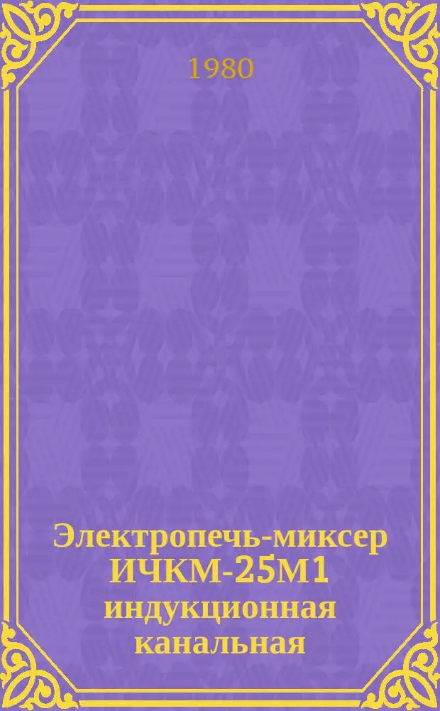 Электропечь-миксер ИЧКМ-25М1 индукционная канальная