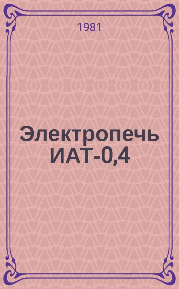 Электропечь ИАТ-0,4/08М4