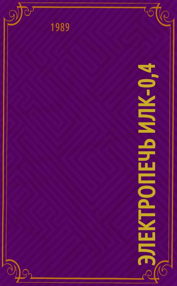 Электропечь ИЛК-0,4/0,16-И1УХЛ4