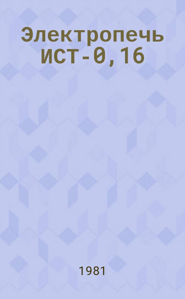 Электропечь ИСТ-0,16/0,25-И3