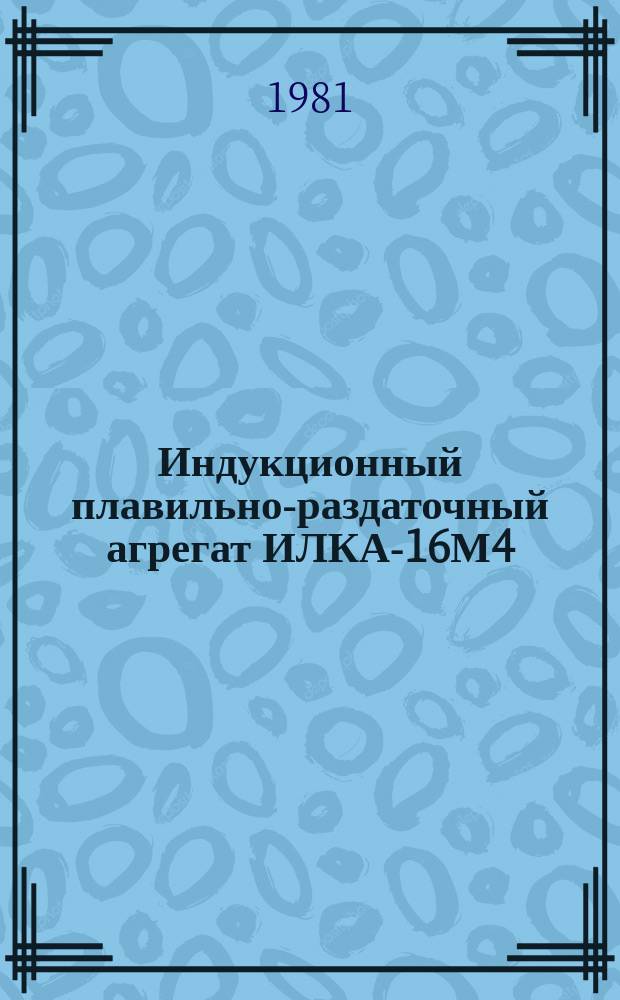 Индукционный плавильно-раздаточный агрегат ИЛКА-16М4