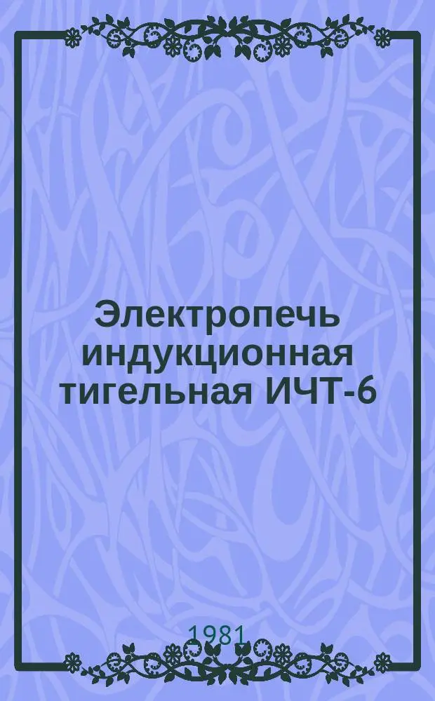 Электропечь индукционная тигельная ИЧТ-6/0,63-И1