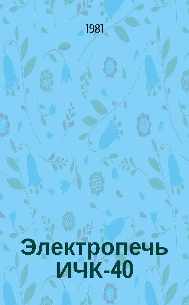 Электропечь ИЧК-40/3,0-И1
