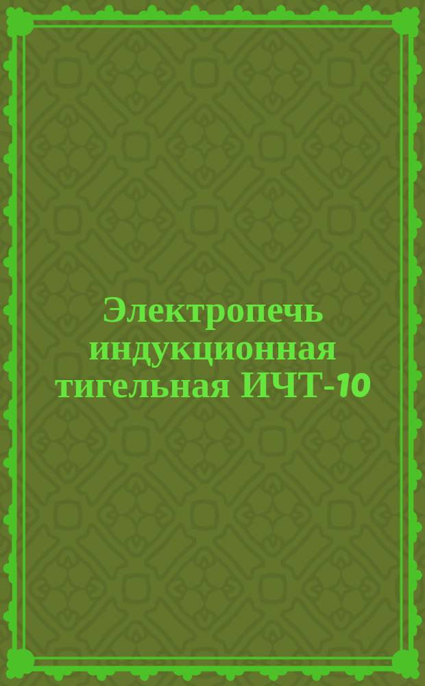Электропечь индукционная тигельная ИЧТ-10/4,0 И1