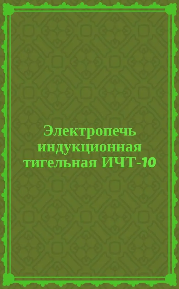 Электропечь индукционная тигельная ИЧТ-10/4,0 И1