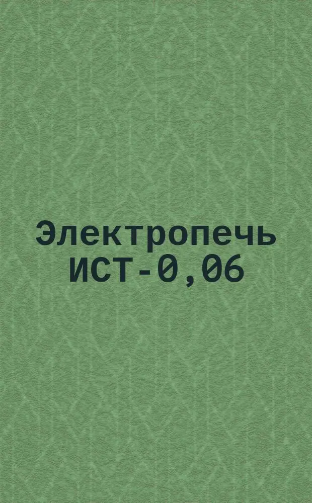 Электропечь ИСТ-0,06/0,1-И3