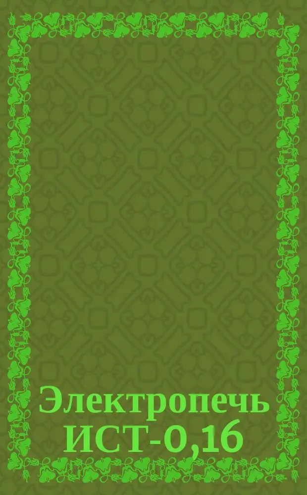 Электропечь ИСТ-0,16/0,25-И1