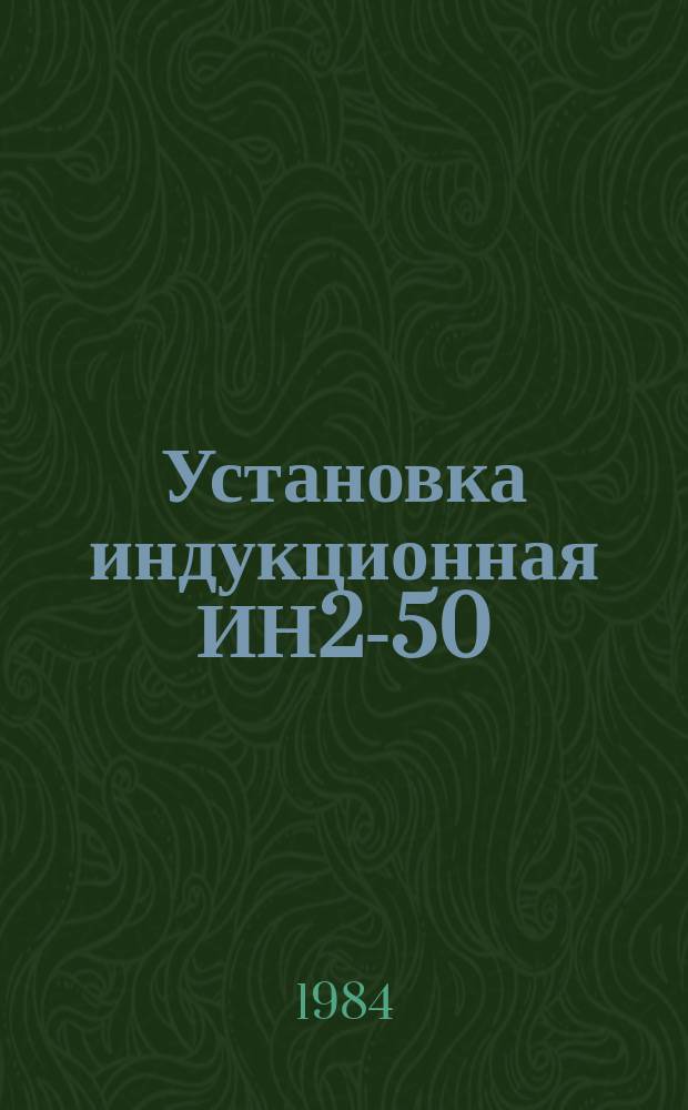Установка индукционная ИН2-50/2,4 для отжига магнитопроводов из холоднокатанной стали электродвигателей серии 4А