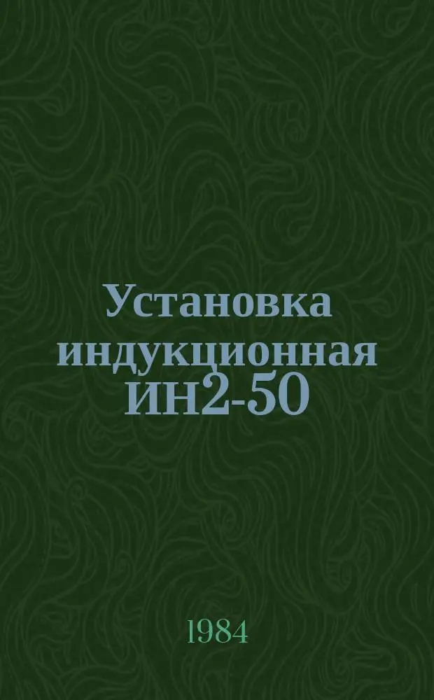 Установка индукционная ИН2-50/2,4 для отжига магнитопроводов из холоднокатанной стали электродвигателей серии 4А