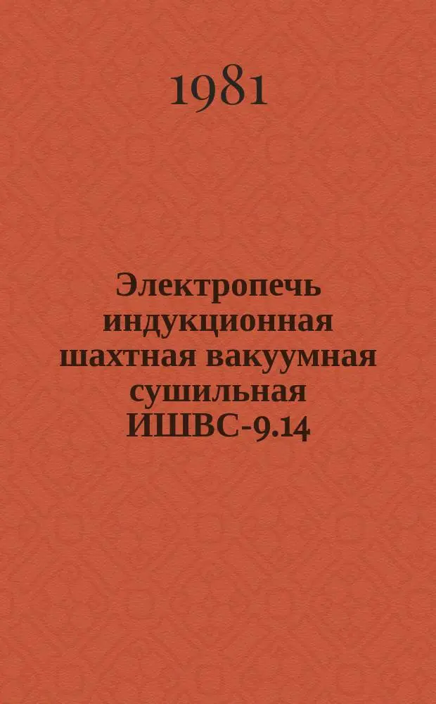 Электропечь индукционная шахтная вакуумная сушильная ИШВС-9.14/2,2-И1