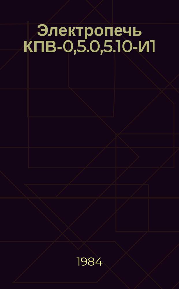 Электропечь КПВ-0,5.0,5.10-И1