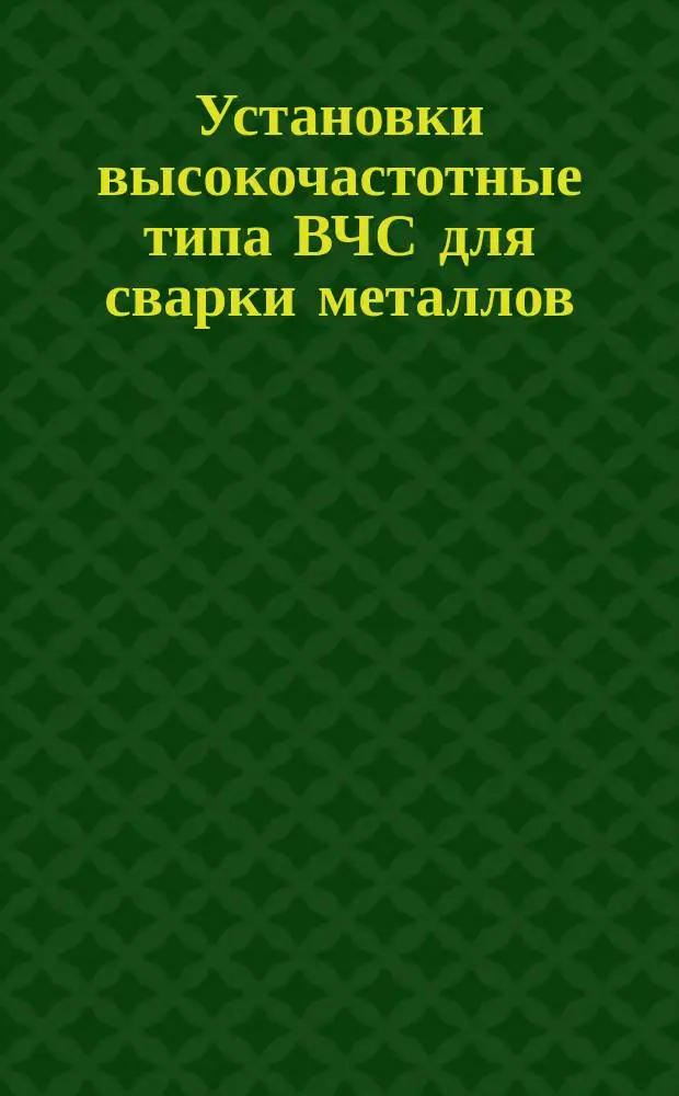 Установки высокочастотные типа ВЧС для сварки металлов