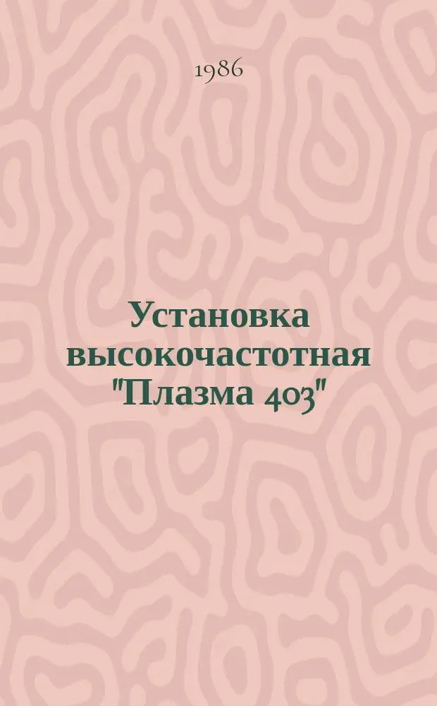 Установка высокочастотная "Плазма 403"