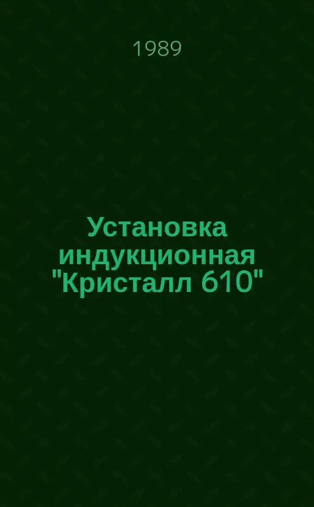 Установка индукционная "Кристалл 610"
