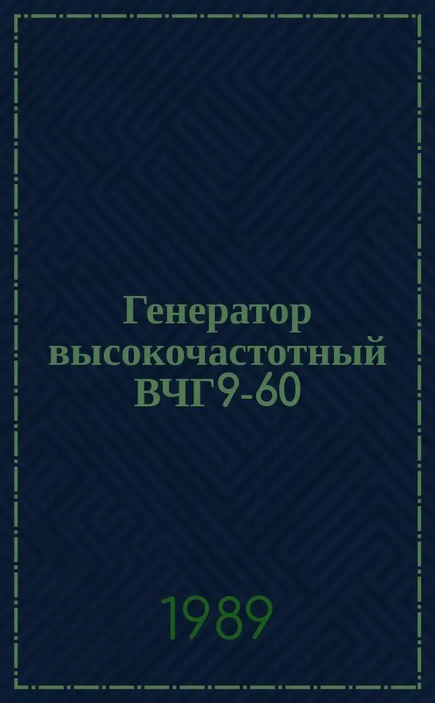 Генератор высокочастотный ВЧГ9-60/0,44