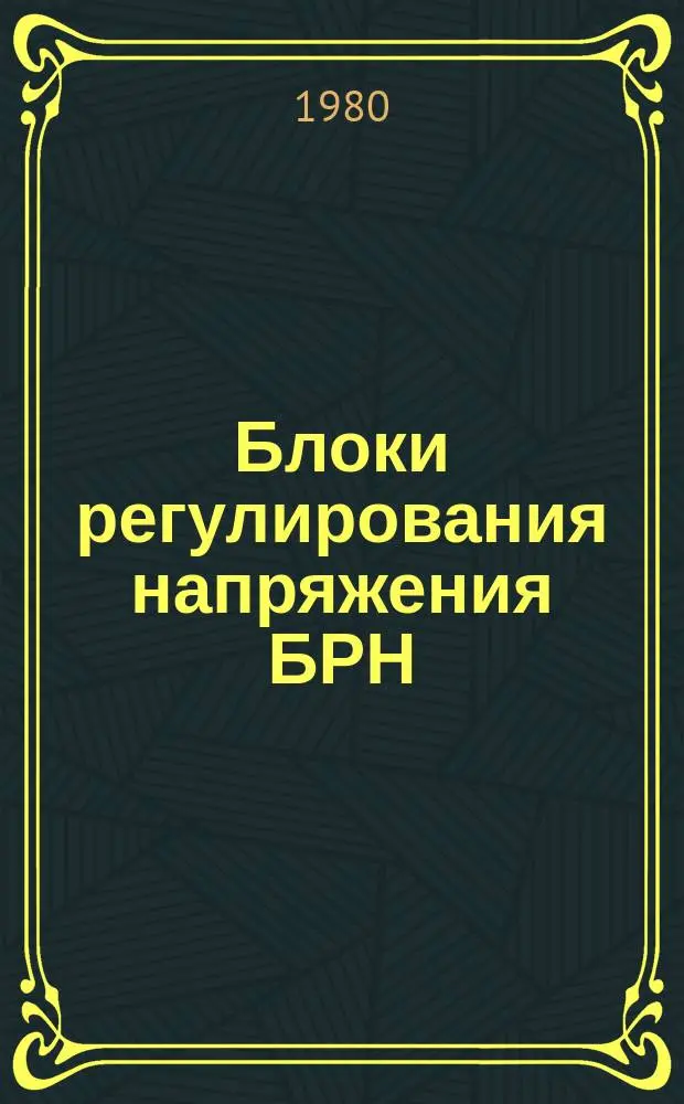 Блоки регулирования напряжения БРН