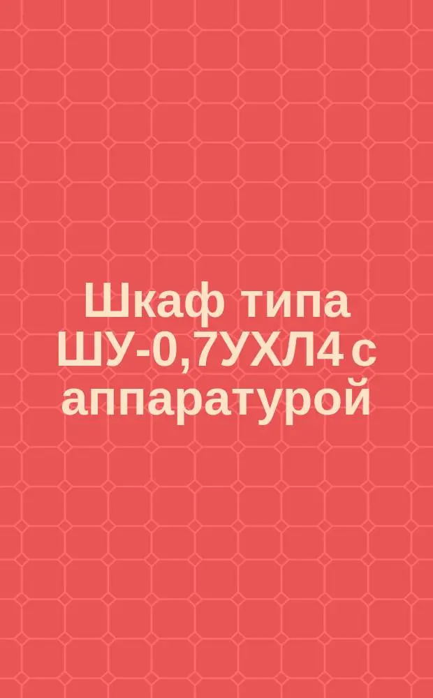 Шкаф типа ШУ-0,7УХЛ4 с аппаратурой