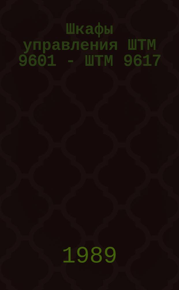 Шкафы управления ШТМ 9601 - ШТМ 9617