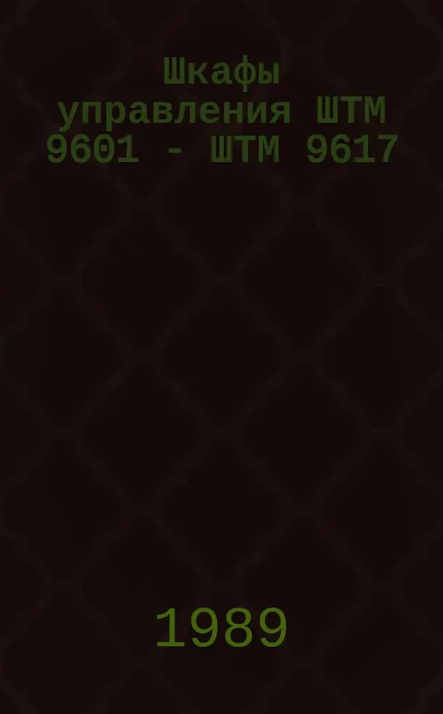 Шкафы управления ШТМ 9601 - ШТМ 9617