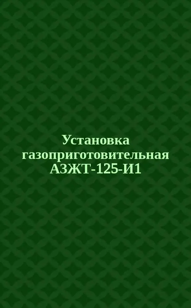 Установка газоприготовительная АЗЖТ-125-И1