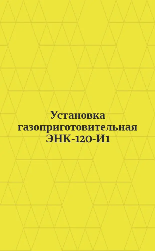 Установка газоприготовительная ЭНК-120-И1