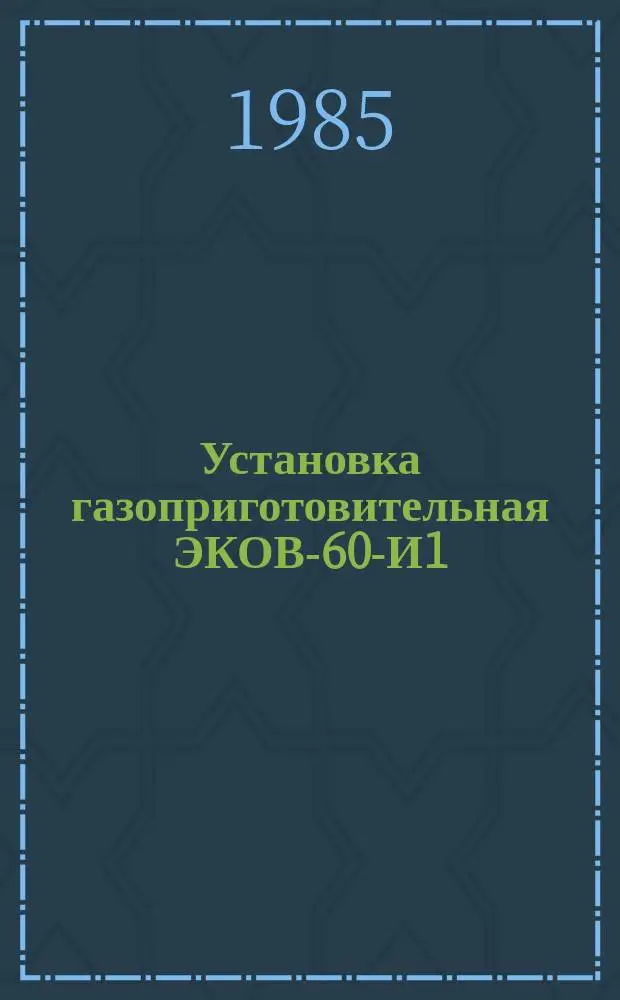 Установка газоприготовительная ЭКОВ-60-И1