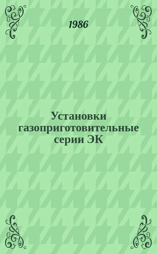 Установки газоприготовительные серии ЭК (ЭК-80-И1, ЭК-160-И1, ЭК-315-И1)