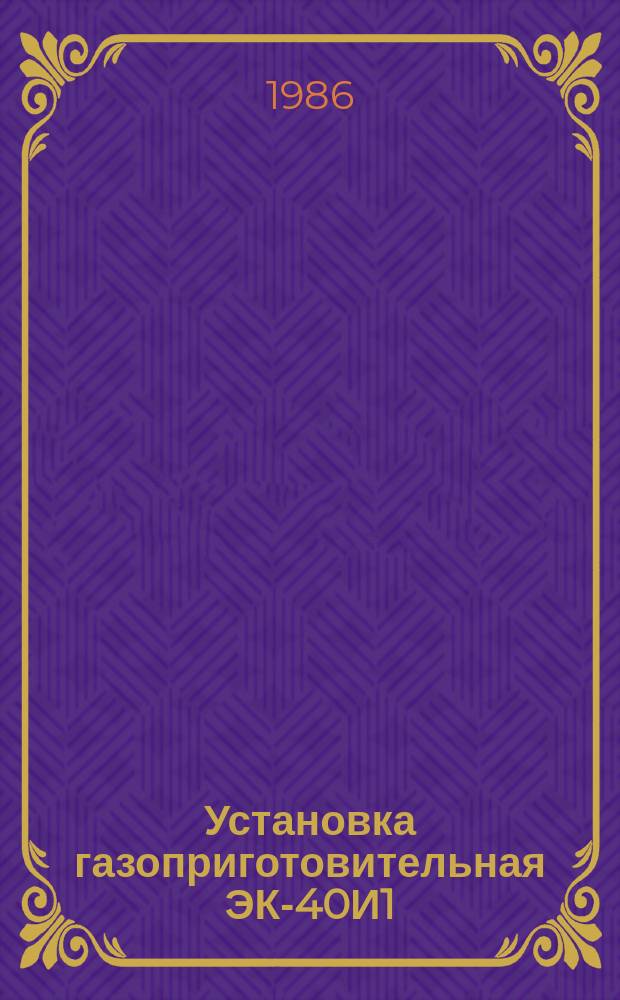 Установка газоприготовительная ЭК-40И1