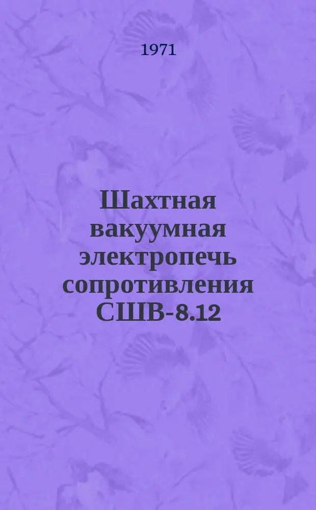 Шахтная вакуумная электропечь сопротивления СШВ-8.12/13 ЭМ1