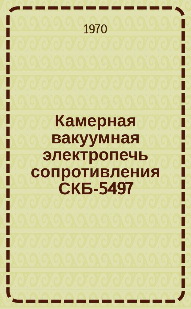 Камерная вакуумная электропечь сопротивления СКБ-5497