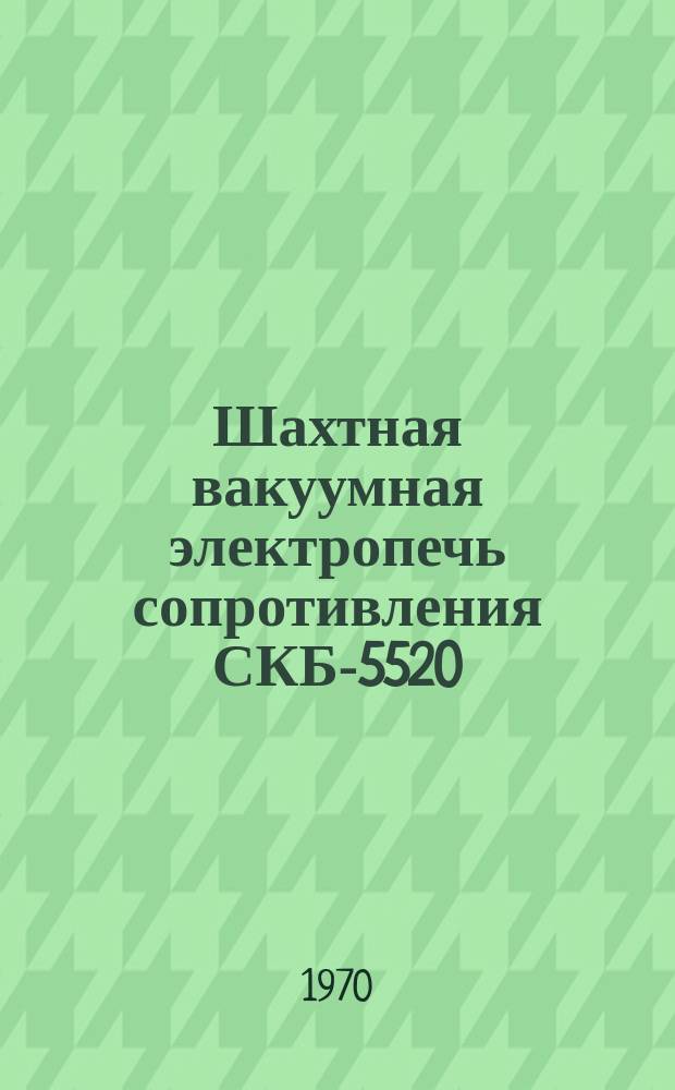 Шахтная вакуумная электропечь сопротивления СКБ-5520
