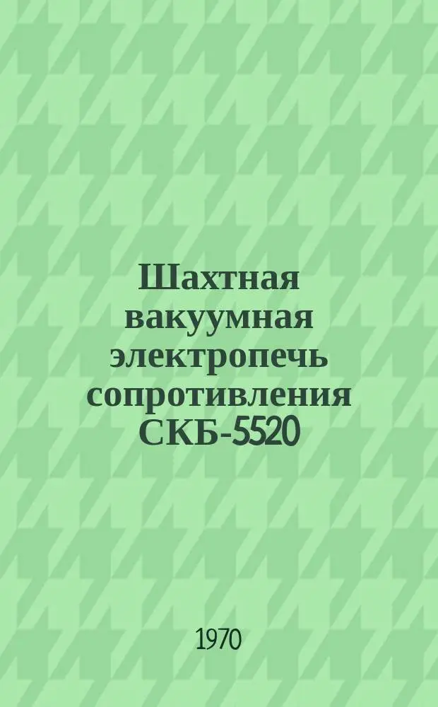Шахтная вакуумная электропечь сопротивления СКБ-5520