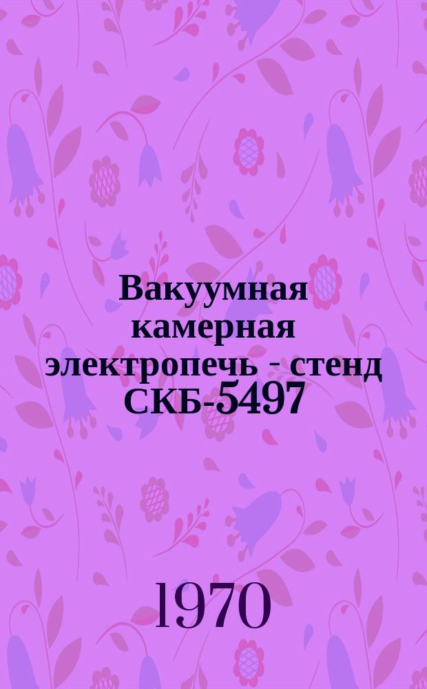 Вакуумная камерная электропечь - стенд СКБ-5497