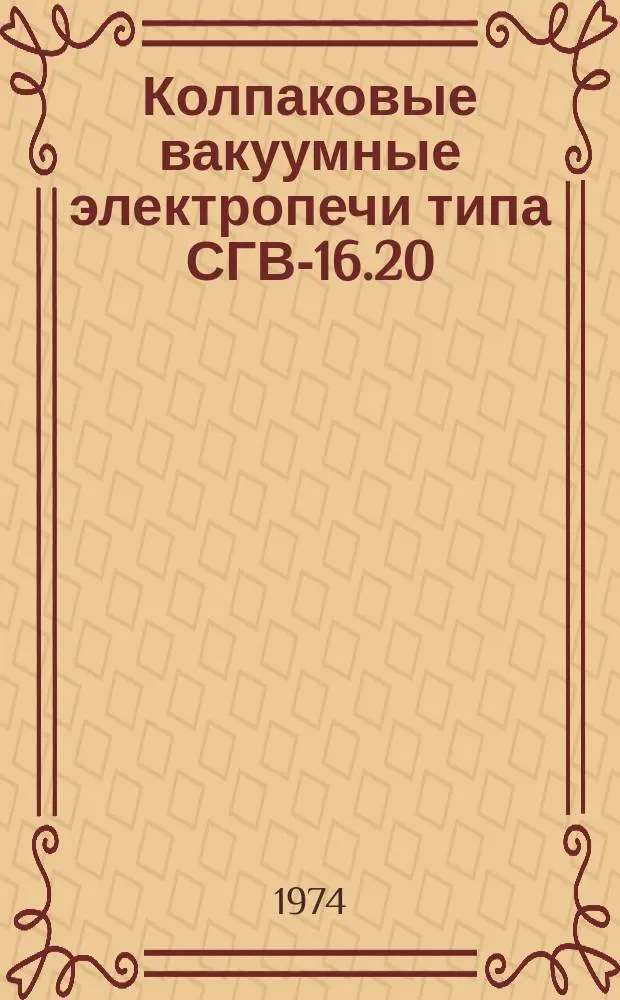 Колпаковые вакуумные электропечи типа СГВ-16.20/11,5-3