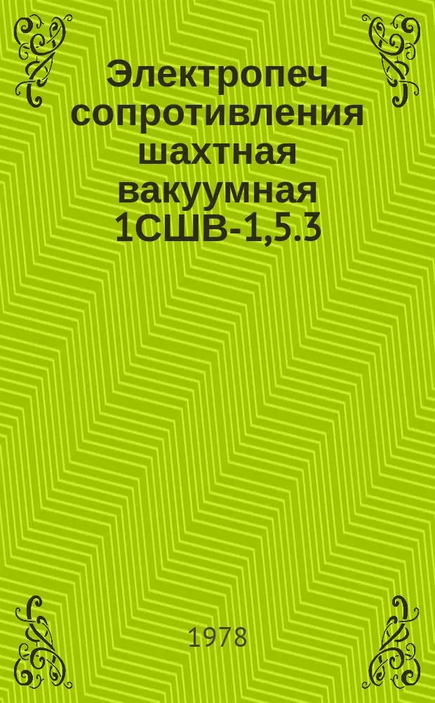 Электропеч сопротивления шахтная вакуумная 1СШВ-1,5.3/25