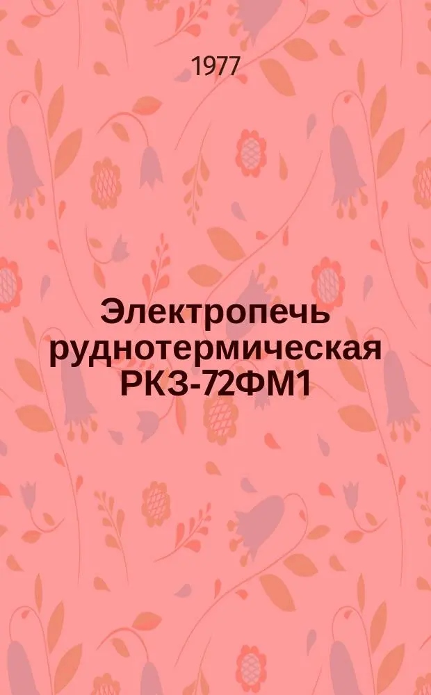 Электропечь руднотермическая РКЗ-72ФМ1