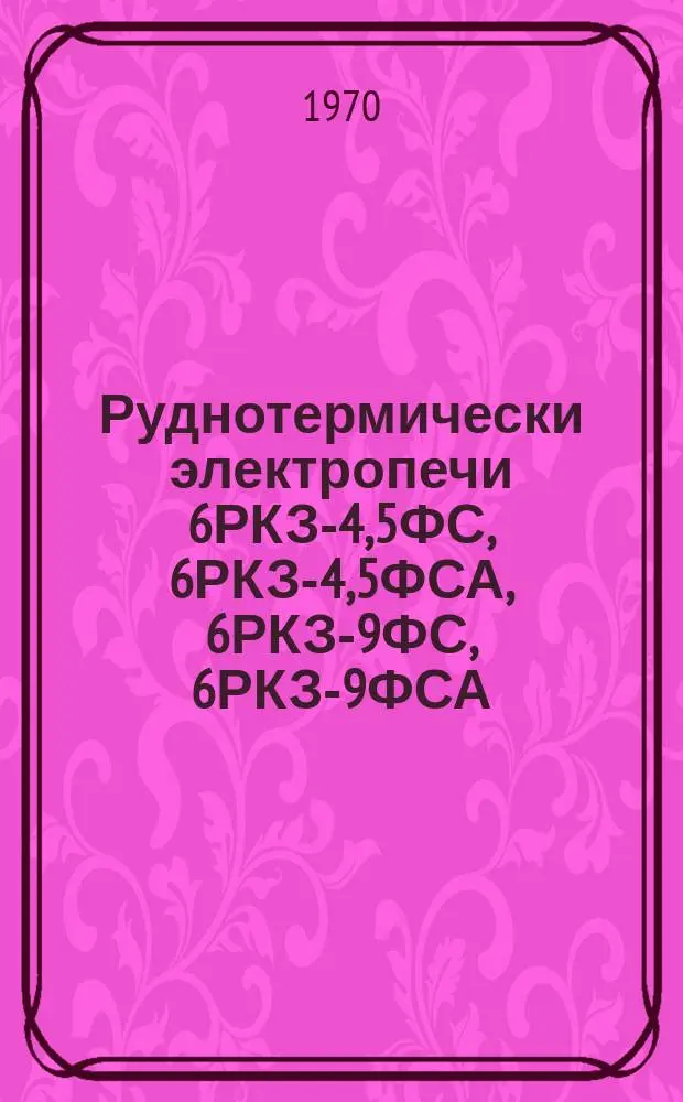Руднотермически электропечи 6РКЗ-4,5ФС, 6РКЗ-4,5ФСА, 6РКЗ-9ФС, 6РКЗ-9ФСА