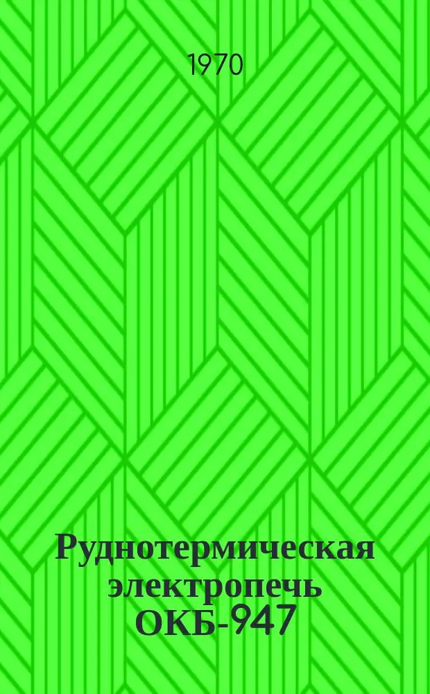 Руднотермическая электропечь ОКБ-947(РПЗ-48-ФН)