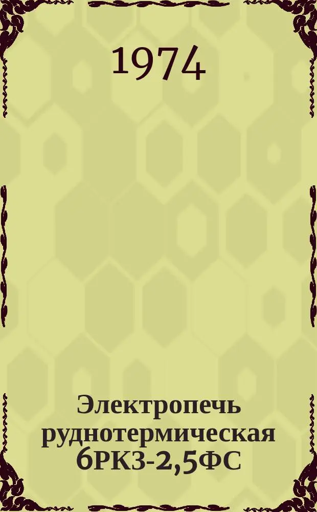 Электропечь руднотермическая 6РКЗ-2,5ФС