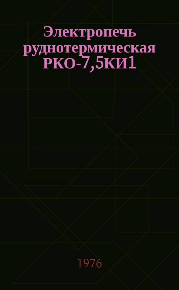 Электропечь руднотермическая РКО-7,5КИ1