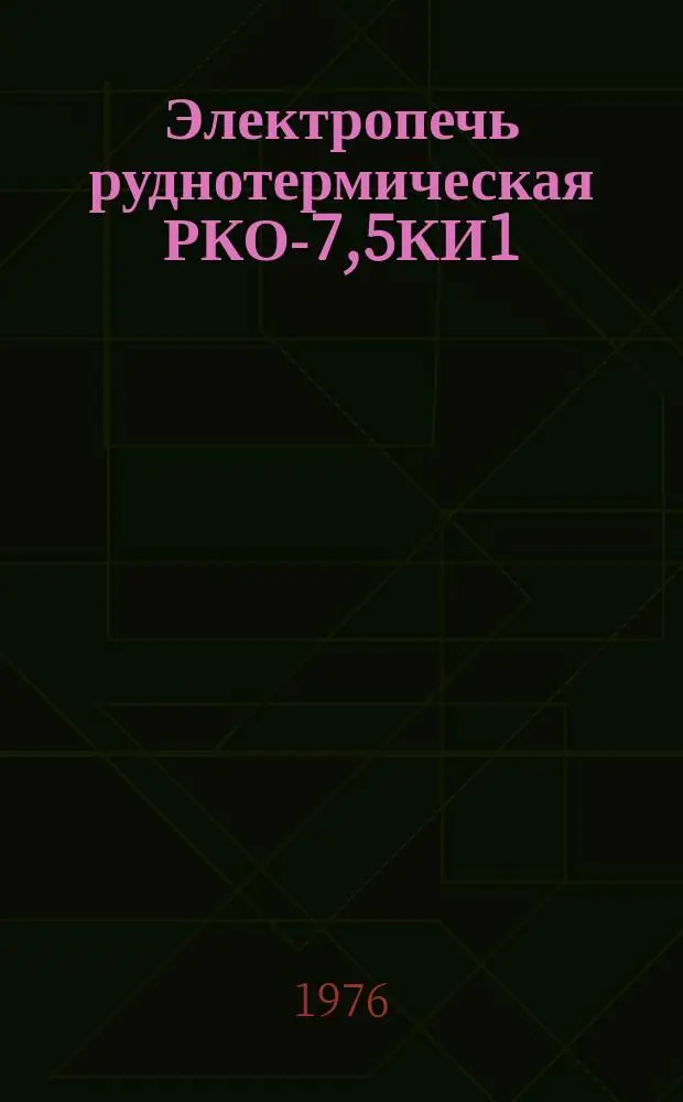 Электропечь руднотермическая РКО-7,5КИ1