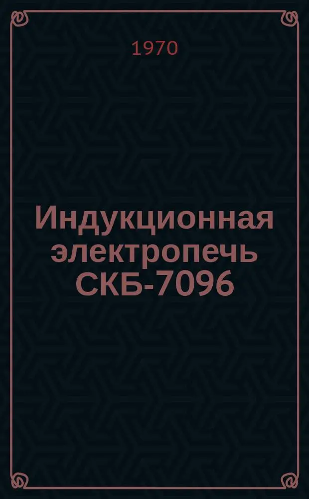 Индукционная электропечь СКБ-7096