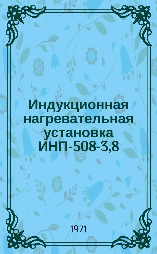 Индукционная нагревательная установка ИНП-508-3,8/600ИН-М1
