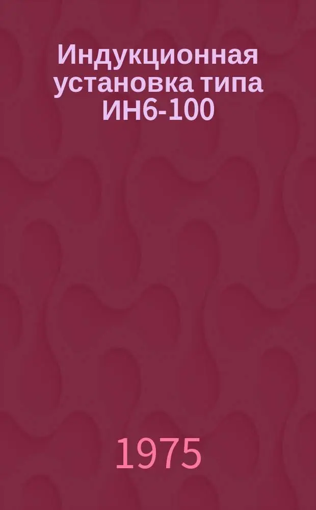 Индукционная установка типа ИН6-100/8