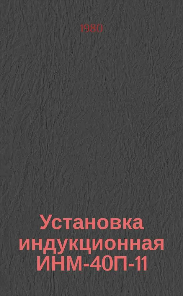 Установка индукционная ИНМ-40П-11/1000Н-И1
